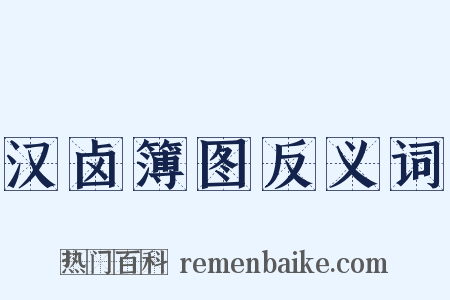 汉卤簿图反义词是什么意思的图片